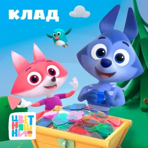 Цветняшки - Клад