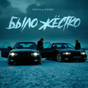 PALYCH, Stando - Было жёстко