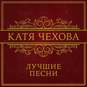 Катя Чехова, Вариант К - Холодно