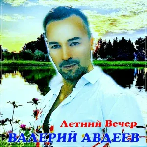 Валерий Авдеев - Летний вечер