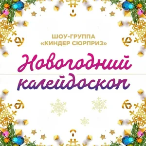 Шоу-Группа "Киндер Сюрприз" - Песенка новогодних зверей