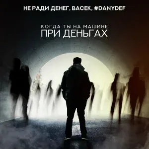 Не Ради Денег, Васек, #DanyDef - Когда ты на машине при деньгах
