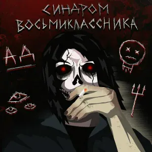 Синдром Восьмиклассника - Мысли