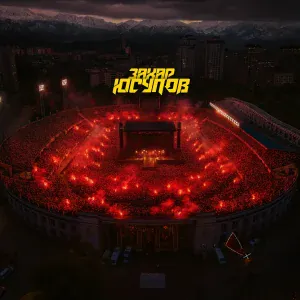 Захар Юсупов - Движ несётся