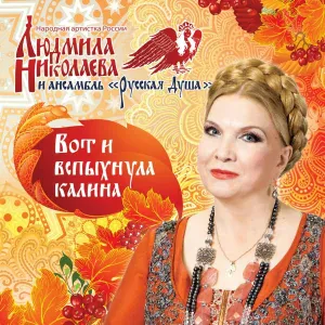 Людмила Николаева - Мамапотанцуй со мной