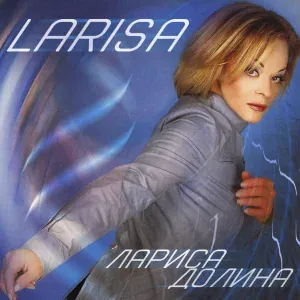 Лариса Долина - Полчаса