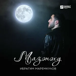 Ибрагим Маремкулов - Мазэнэху (Лунный свет)