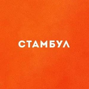 Эрнесто Заткнитесь - Стамбул