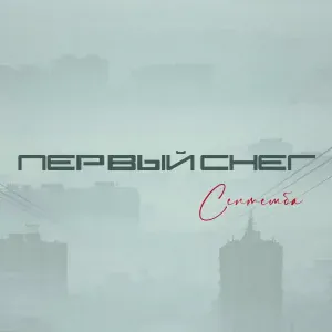 Септемба - Первый снег