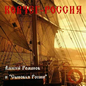 Сыновья России - Ворон