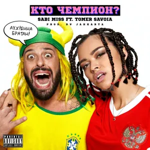 Sabi Miss feat. Tomer Savoia - Кто чемпион?
