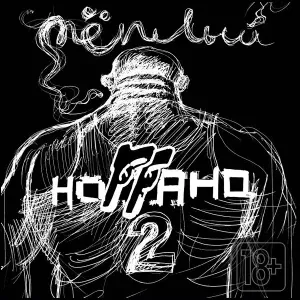 Ноггано - Зять (ft. Жора ''Папа'')