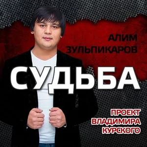 Алим Зульпикаров - Мои друзья