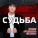 Алим Зульпикаров - Мои друзья