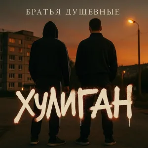 Братья Душевные - Хулиган