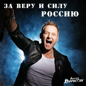 Алексей Хворостян - За веру и силу, Россию
