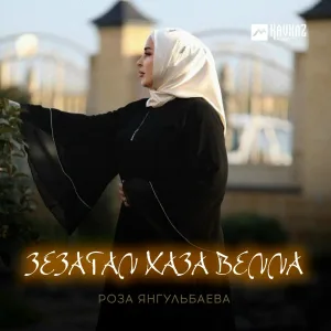 Роза Янгульбаева - Зезагал хаза велла