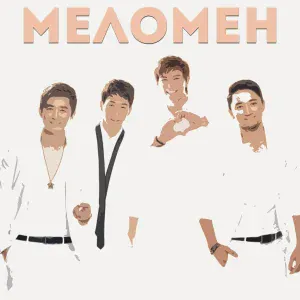 Меломен feat. Алтынбек Қоразбаев - Әке мен бала
