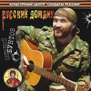 Евгений Бунтов - Благослови, Илья-пророк