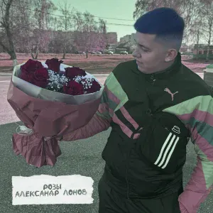 Александр Лонов - Розы