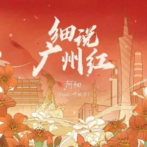 阿细 feat. 叶枫华 - 细说广州红