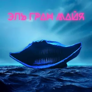 Аниматор - Эль гран майя
