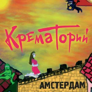 Крематорий - Гоблины и хоббиты
