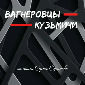 Иван Рябинкин - Вагнеровцы-Кузьмичи