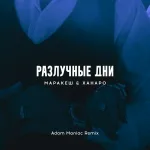 Маракеш, Ханаро - Разлучные дни