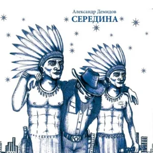 Александр Демидов feat. группа "БоБРы" - 08. Баба Галя