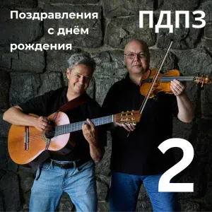 ПДПЗ - С днём рождения, Галя