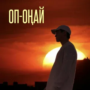Duman - Оп-Оңай