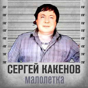 Сергей Какенов - Наколочки