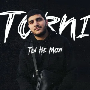TORNI - Ты не моя