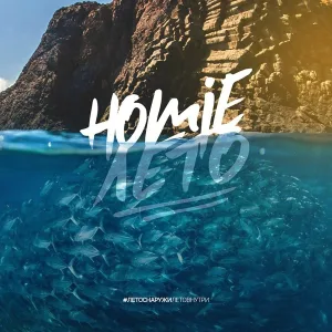 HOMIE - Лето