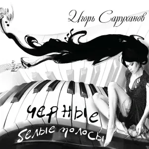 Игорь Саруханов - Девушка