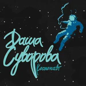 Даша Суворова - Девочка