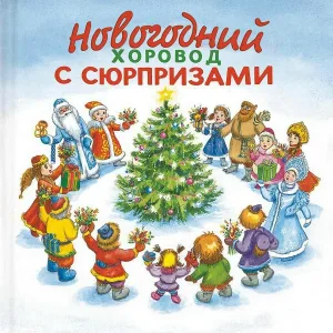 Рождественская магия - Новогодний хоровод с сюрпризами