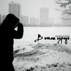 Саша Opium feat. Borivan - В этом городе