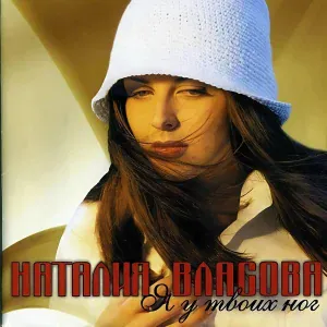 Наталия Власова - Она