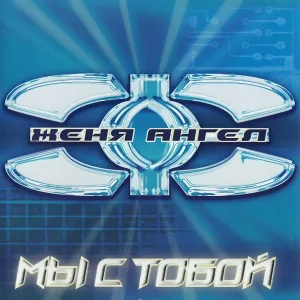 Женя Ангел - Позови