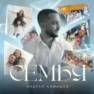 Андрей Камашев - Папа, папа