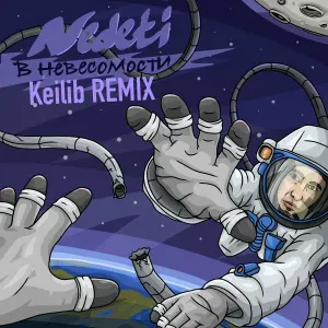 NEDETI - В невесомости (Keilib Remix)