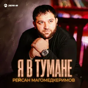 Рейсан Магомедкеримов - Я в тумане