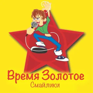 Смайлики - Время золотое
