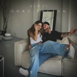 ELWAI - Ниже ростом