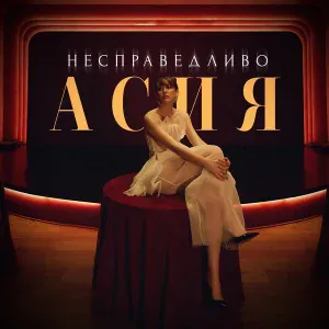 АСИЯ - Несправедливо
