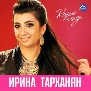 Эдо Барнаульский, Ирина Тарханян - Хочу вернуться я в те дни