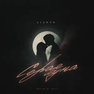 LIANTO - Серая луна