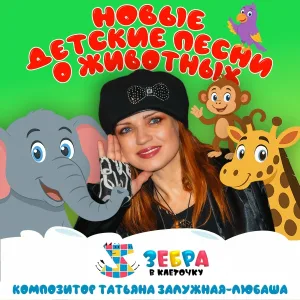 Зебра в клеточку - 7 кошек